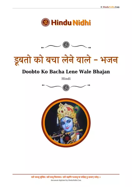 डूबतो को बचा लेने वाले - भजन PDF