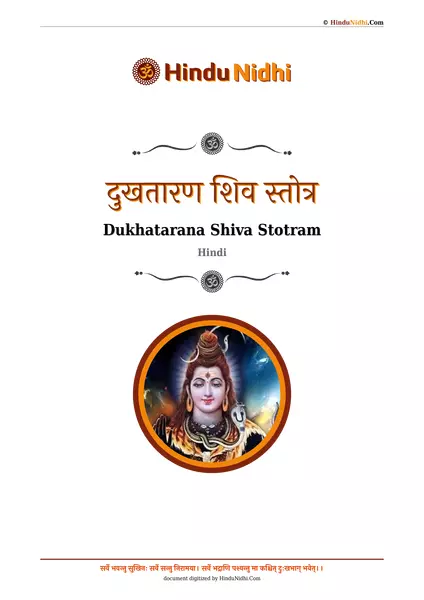 दुखतारण शिव स्तोत्र PDF