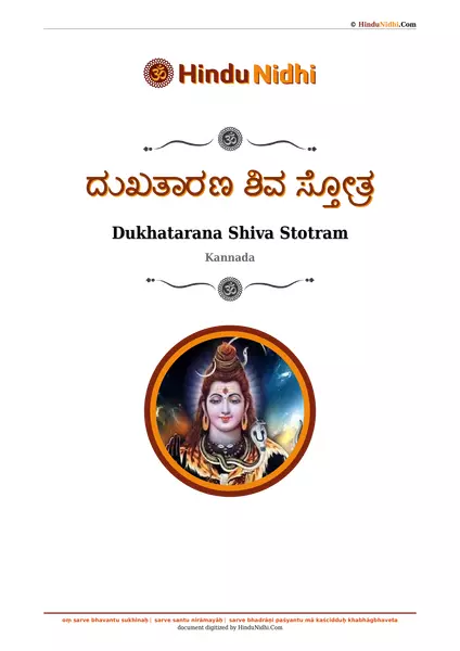 ದುಖತಾರಣ ಶಿವ ಸ್ತೋತ್ರ PDF