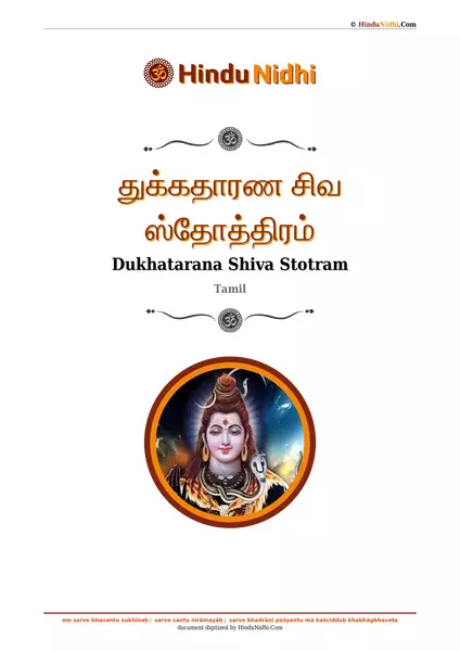 துக்கதாரண சிவ ஸ்தோத்திரம் PDF