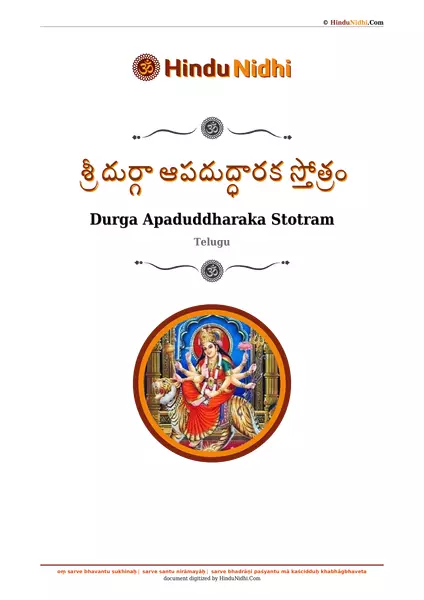 శ్రీ దుర్గా ఆపదుద్ధారక స్తోత్రం PDF