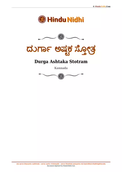 ದುರ್ಗಾ ಅಷ್ಟಕ ಸ್ತೋತ್ರ PDF