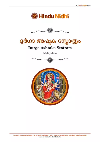 ദുർഗാ അഷ്ടക സ്തോത്രം PDF