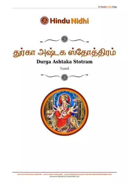 துர்கா அஷ்டக ஸ்தோத்திரம் PDF