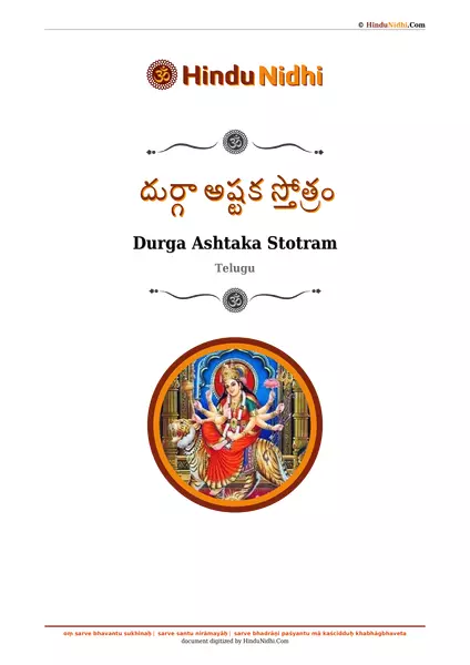 దుర్గా అష్టక స్తోత్రం PDF