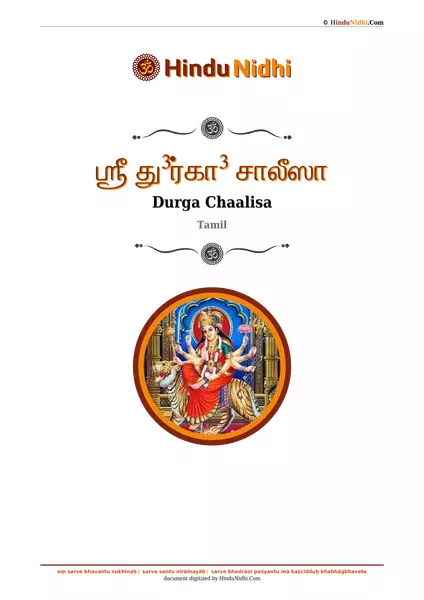 ஶ்ரீ து³ர்கா³ சாலீஸா PDF