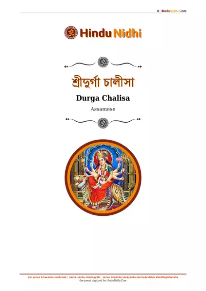 শ্ৰীদুৰ্গা চালীসা PDF