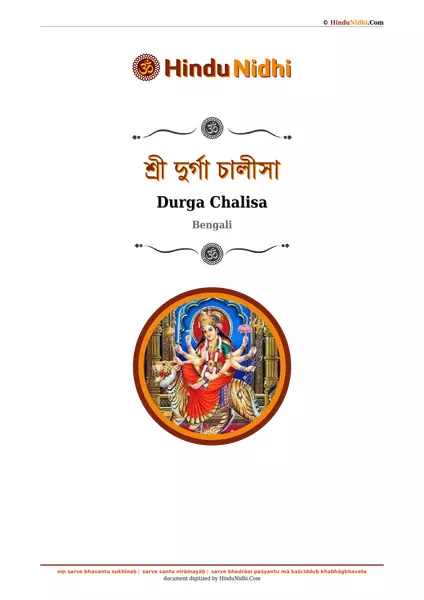 শ্রী দুর্গা চালীসা PDF