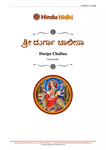 ಶ್ರೀ ದುರ್ಗಾ ಚಾಲೀಸಾ PDF