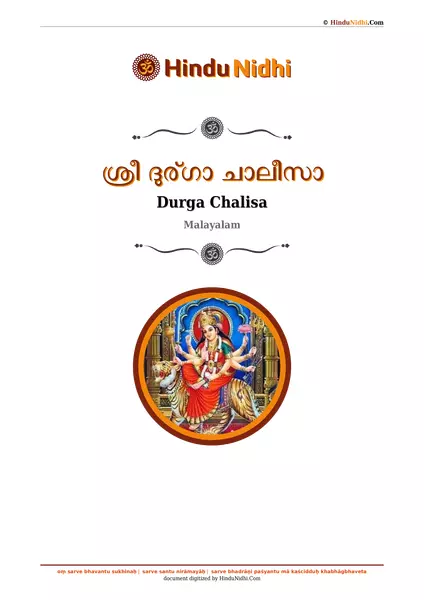 ശ്രീ ദുര്ഗാ ചാലീസാ PDF