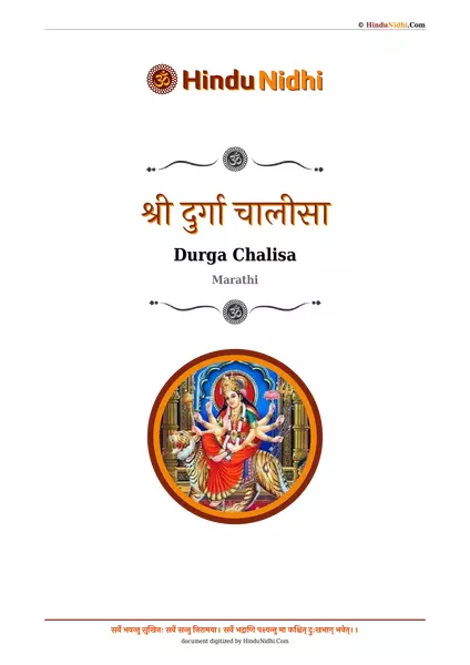 श्री दुर्गा चालीसा PDF