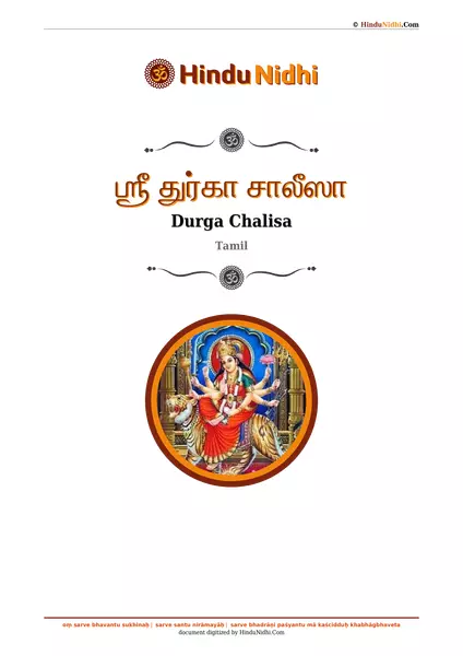 ஶ்ரீ துர்கா சாலீஸா PDF