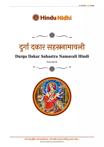 दुर्गा दकार सहस्रनामावली PDF