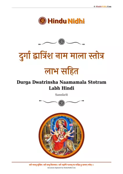 दुर्गा द्वात्रिंश नाम माला स्तोत्र लाभ सहित PDF