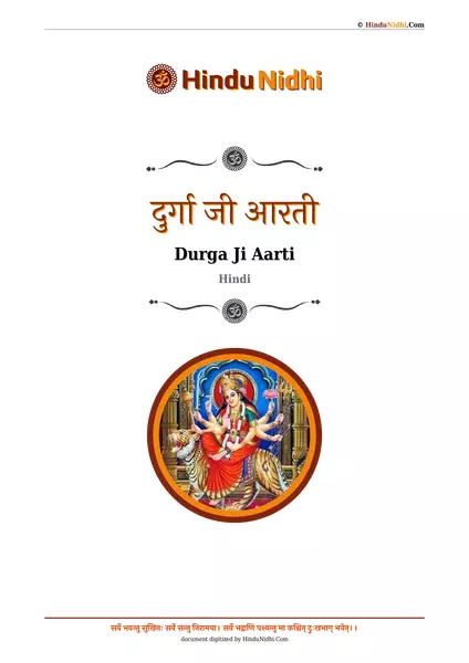 दुर्गा जी आरती PDF