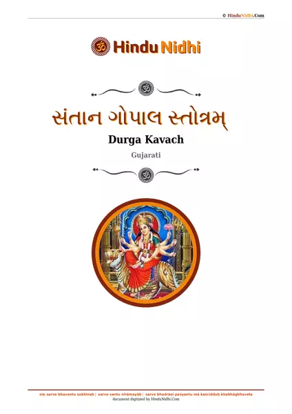 સંતાન ગોપાલ સ્તોત્રમ્ PDF