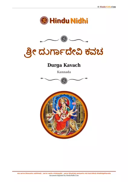 ಶ್ರೀ ದುರ್ಗಾದೇವಿ ಕವಚ PDF