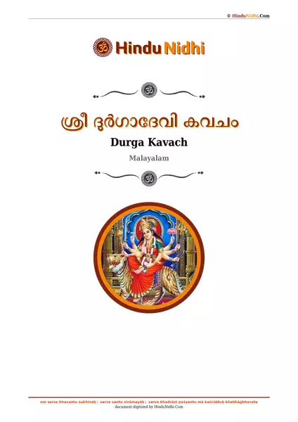 ശ്രീ ദുർഗാദേവി കവചം PDF