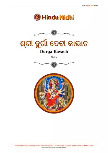 ଶ୍ରୀ ଦୁର୍ଗା ଦେବୀ କାଭାଚ PDF