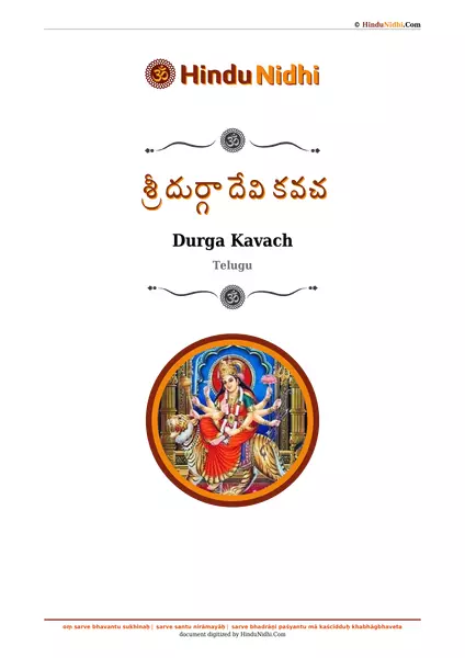 శ్రీ దుర్గా దేవి కవచ PDF