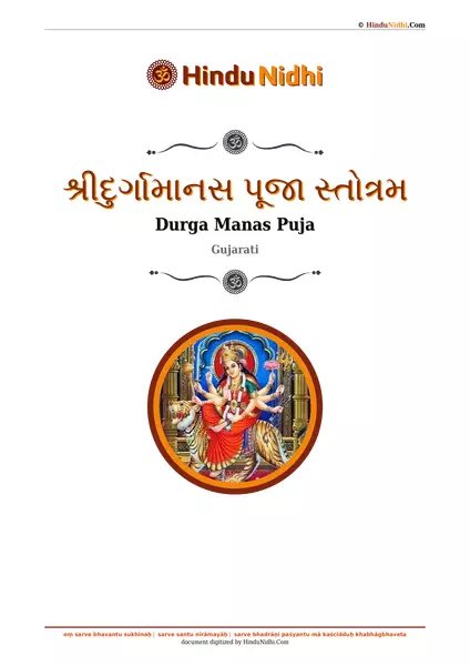 શ્રીદુર્ગામાનસ પૂજા સ્તોત્રમ PDF