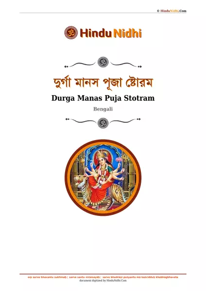 দুর্গা মানস পূজা ষ্টোরম PDF