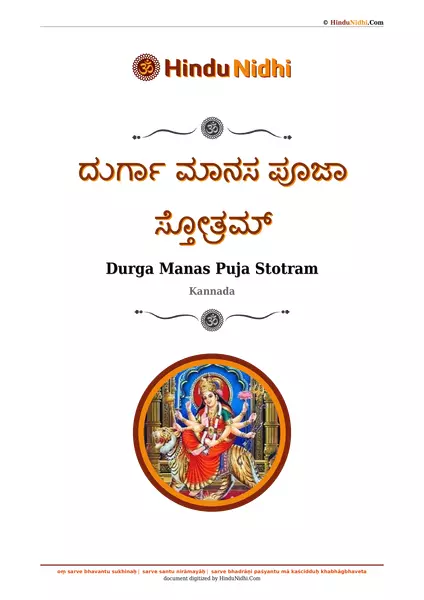 ದುರ್ಗಾ ಮಾನಸ ಪೂಜಾ ಸ್ತೋತ್ರಮ್ PDF