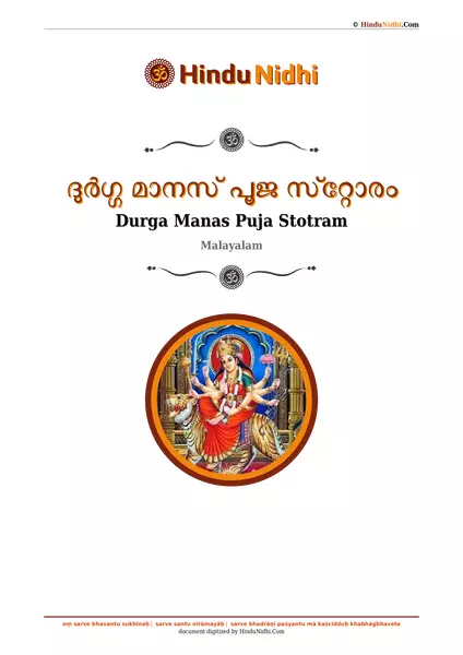 ദുർഗ്ഗ മാനസ് പൂജ സ്‌റ്റോരം PDF