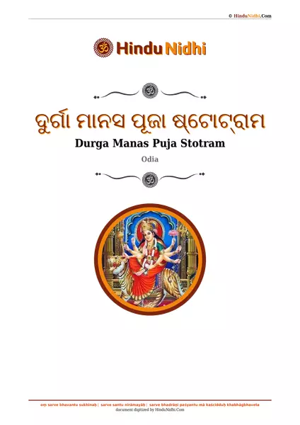 ଦୁର୍ଗା ମାନସ ପୂଜା ଷ୍ଟୋଟ୍ରାମ PDF