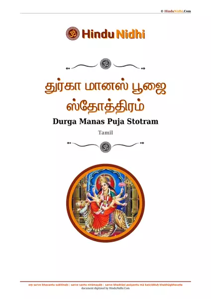 துர்கா மானஸ் பூஜை ஸ்தோத்திரம் PDF