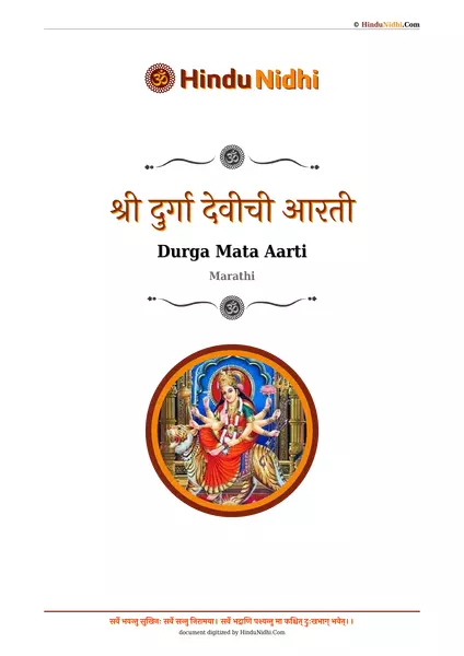 श्री दुर्गा देवीची आरती PDF