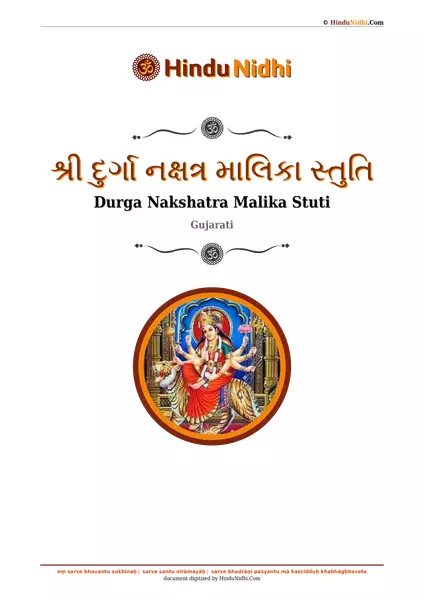 શ્રી દુર્ગા નક્ષત્ર માલિકા સ્તુતિ PDF