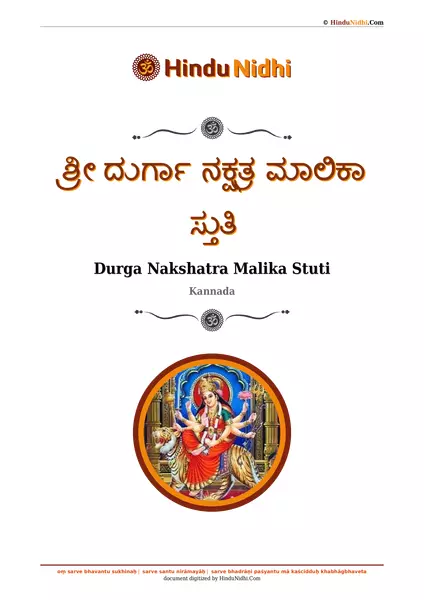 ಶ್ರೀ ದುರ್ಗಾ ನಕ್ಷತ್ರ ಮಾಲಿಕಾ ಸ್ತುತಿ PDF