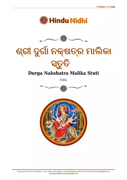 ଶ୍ରୀ ଦୁର୍ଗା ନକ୍ଷତ୍ର ମାଲିକା ସ୍ତୁତି PDF