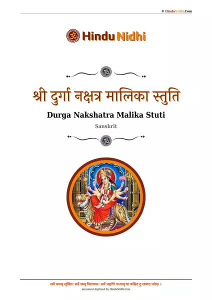 श्री दुर्गा नक्षत्र मालिका स्तुति PDF