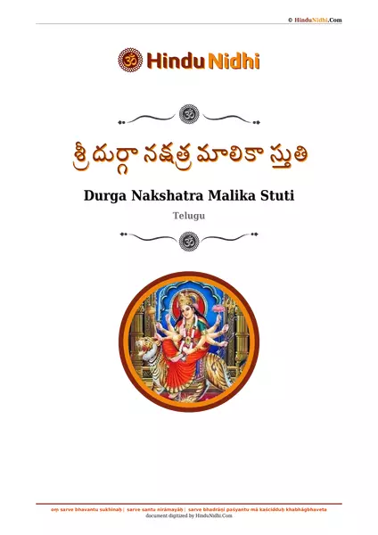 శ్రీ దుర్గా నక్షత్ర మాలికా స్తుతి PDF