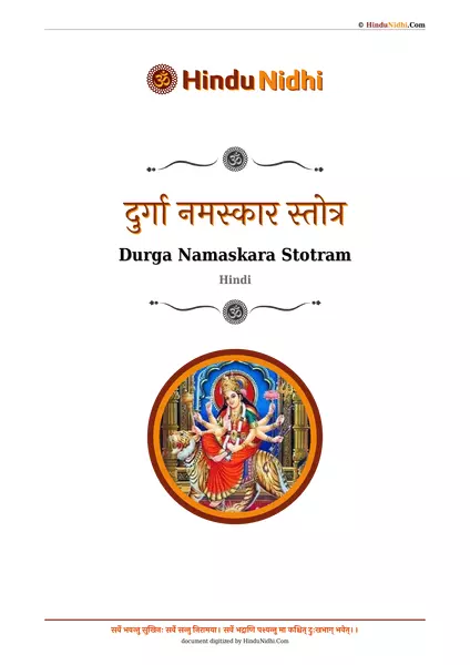 दुर्गा नमस्कार स्तोत्र PDF