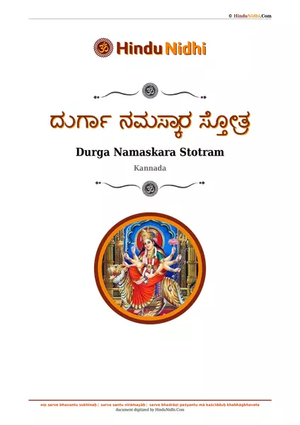 ದುರ್ಗಾ ನಮಸ್ಕಾರ ಸ್ತೋತ್ರ PDF