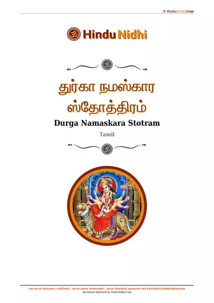 துர்கா நமஸ்கார ஸ்தோத்திரம் PDF