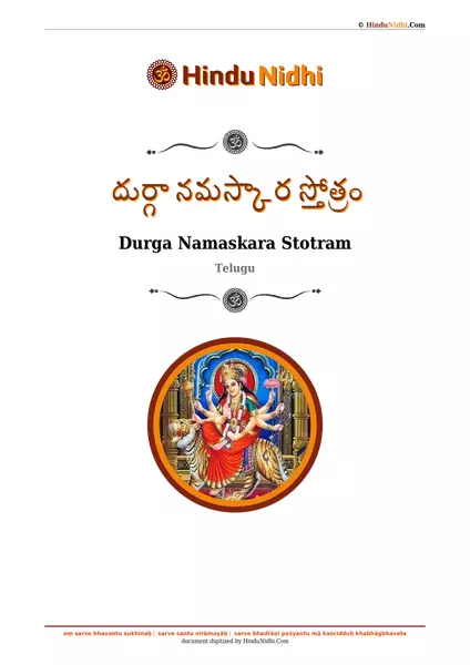 దుర్గా నమస్కార స్తోత్రం PDF