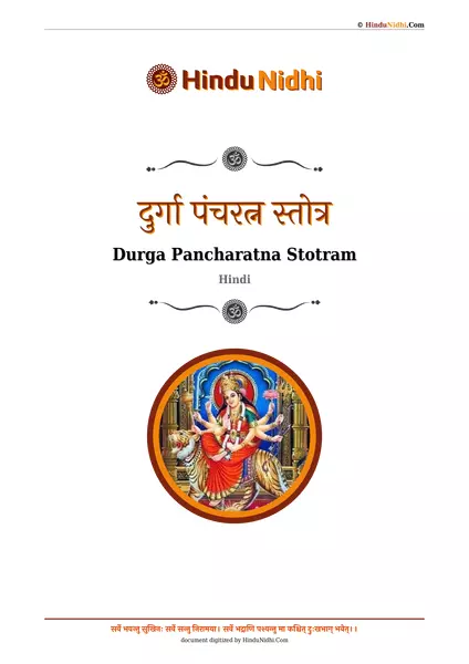 दुर्गा पंचरत्न स्तोत्र PDF