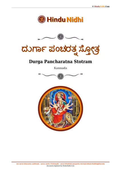 ದುರ್ಗಾ ಪಂಚರತ್ನ ಸ್ತೋತ್ರ PDF