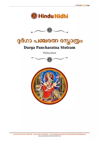 ദുർഗാ പഞ്ചരത്ന സ്തോത്രം PDF