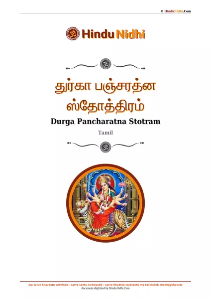 துர்கா பஞ்சரத்ன ஸ்தோத்திரம் PDF