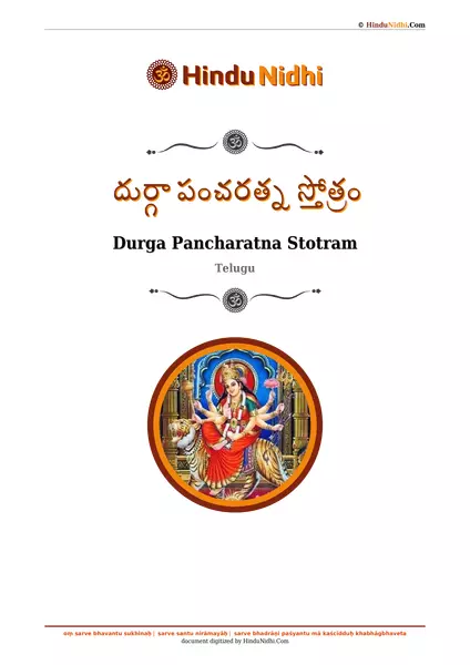 దుర్గా పంచరత్న స్తోత్రం PDF