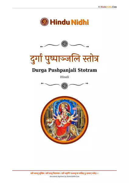 दुर्गा पुष्पाञ्जलि स्तोत्र PDF