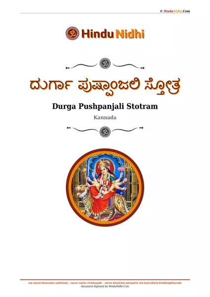 ದುರ್ಗಾ ಪುಷ್ಪಾಂಜಲಿ ಸ್ತೋತ್ರ PDF