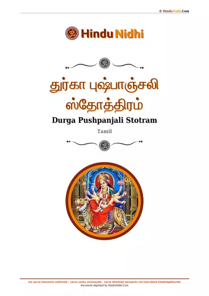 துர்கா புஷ்பாஞ்சலி ஸ்தோத்திரம் PDF