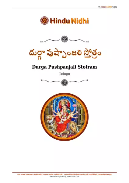 దుర్గా పుష్పాంజలి స్తోత్రం PDF