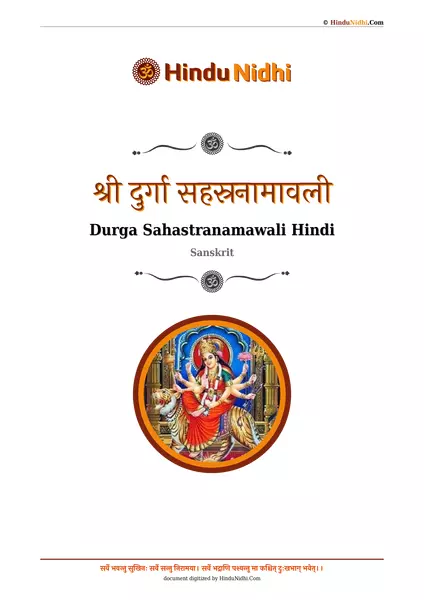 श्री दुर्गा सहस्रनामावली PDF